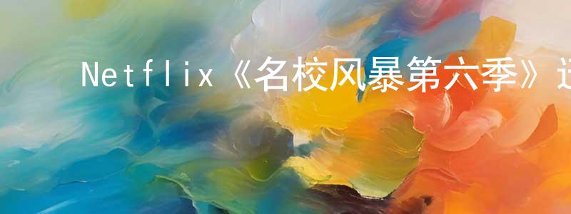 ﻿Netflix《名校风暴第六季》迅雷下载/在线观看/百度云-灵异/惊悚-美剧天堂 ﻿陈云裳的blog